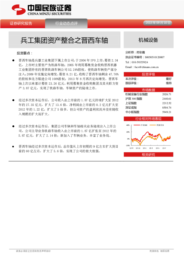 机械设备行业：兵工集团资产整合之晋西车轴