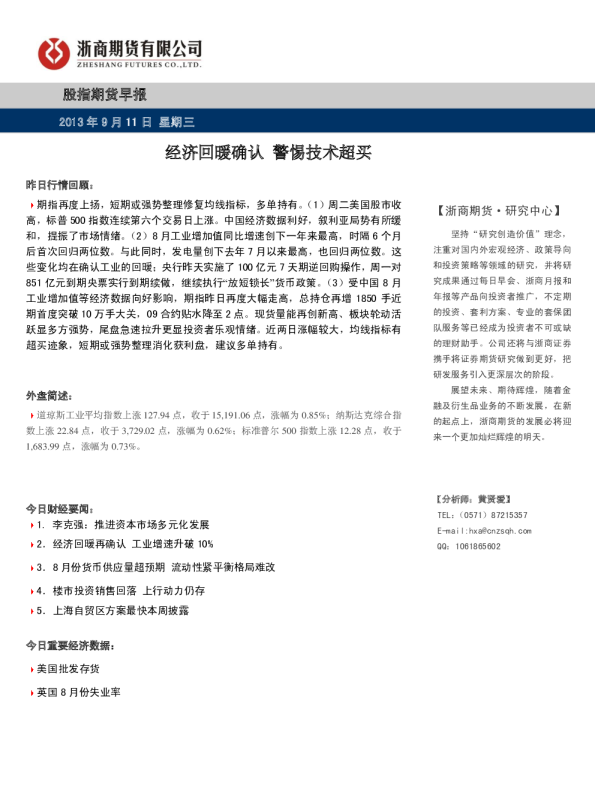 股指期货早报：经济回暖确认,警惕技术超买