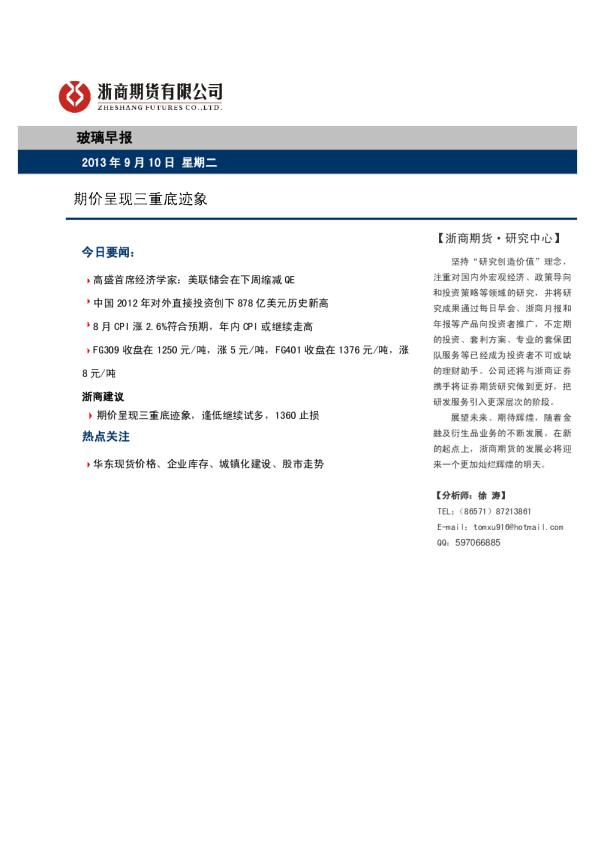 玻璃早报：期价呈现三重底迹象