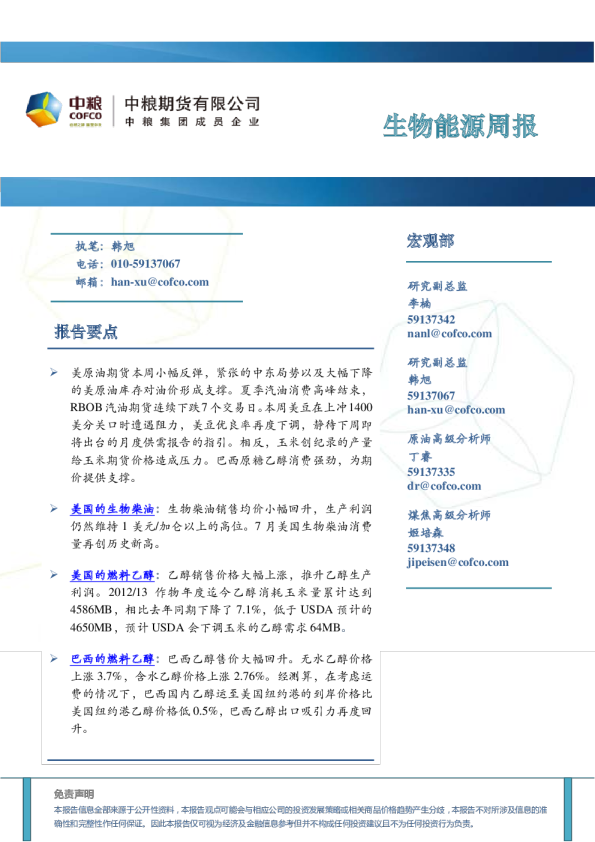 中粮期货生物能源周报