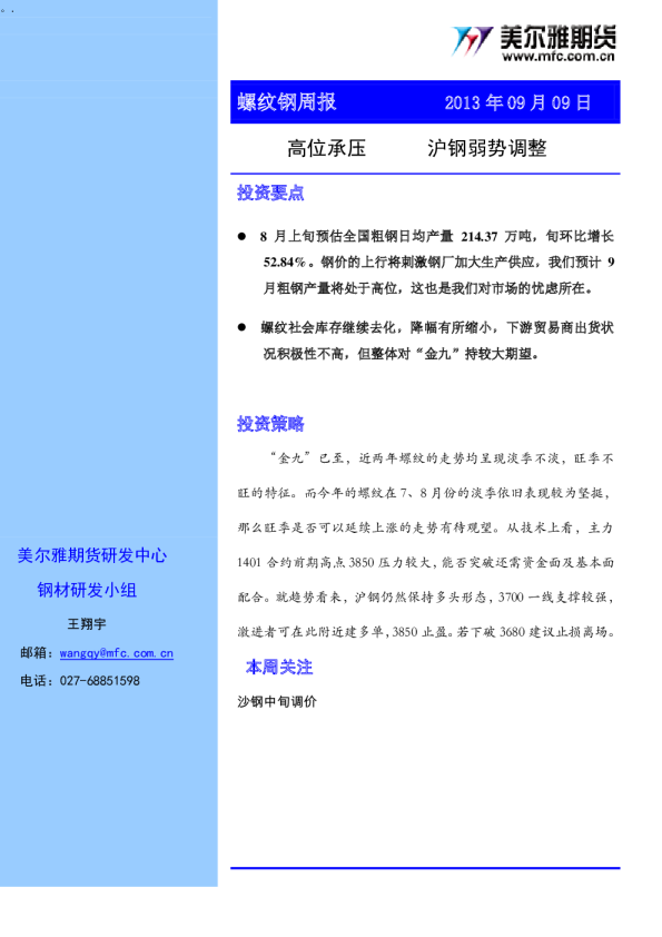 螺纹钢周报：高位承压,沪钢弱势调整