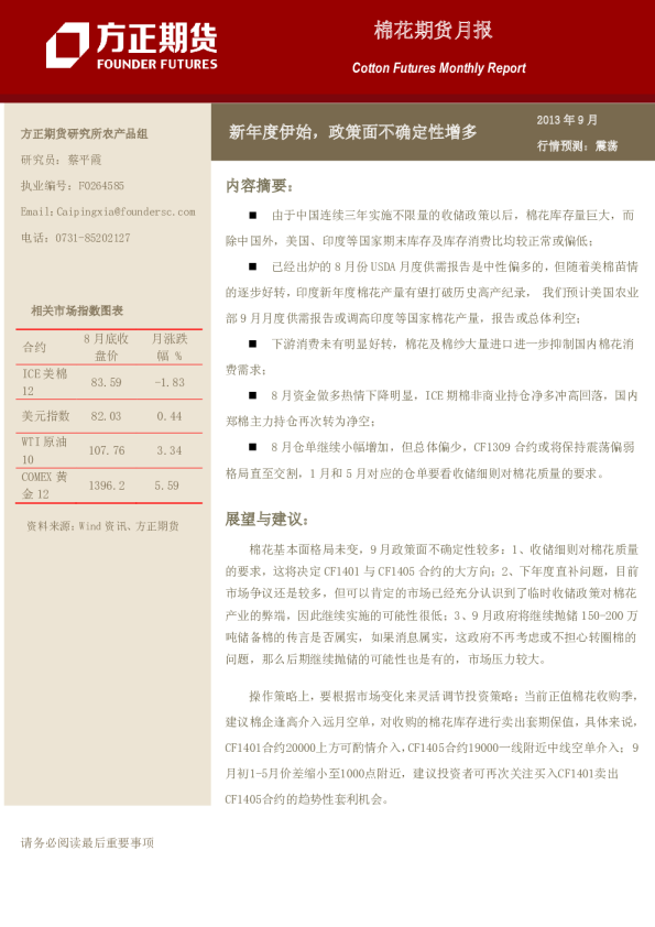 棉花9月月报：新年度伊始,政策面不确定性增多