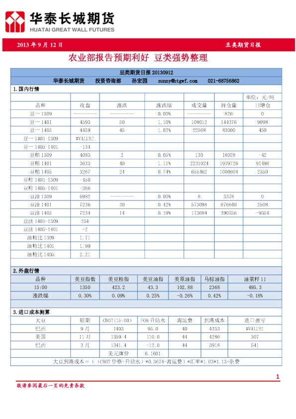 豆类期货日报：农业部报告预期利好,豆类强势整理