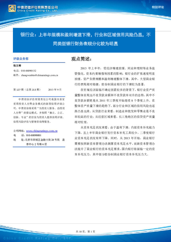 银行业：上半年规模和盈利增速下滑,行业和区域信用风险凸显,不同类型银行财务表现分化较为明显