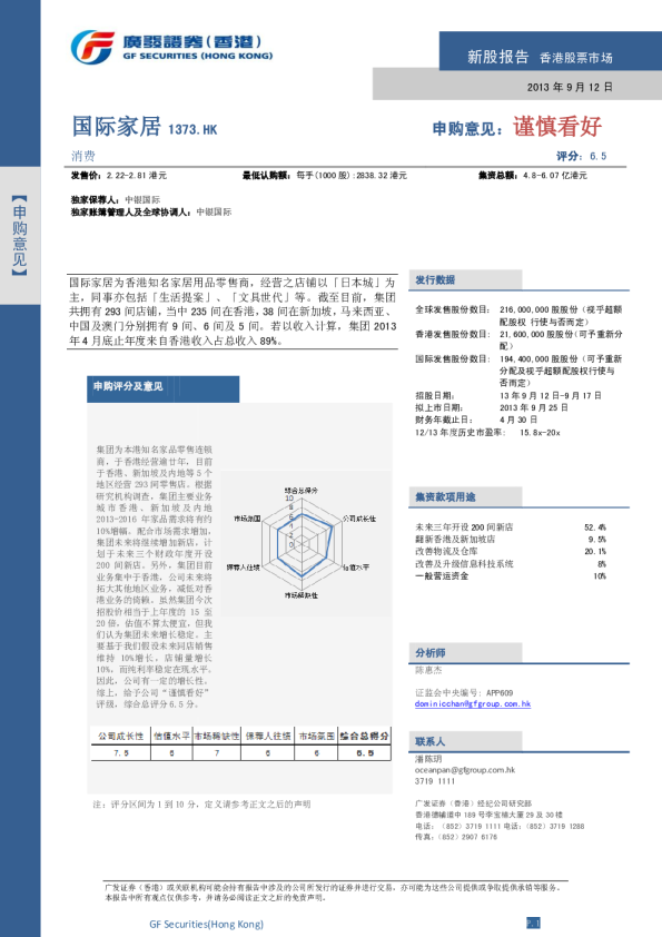 国际家居：新股报告