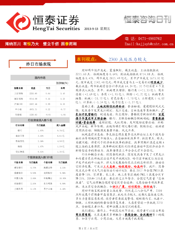 恒泰证券恒泰咨询日刊