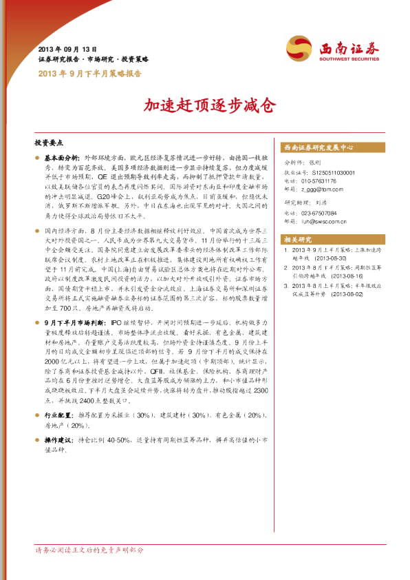 2013年9月下半月策略：加速赶顶逐步减仓
