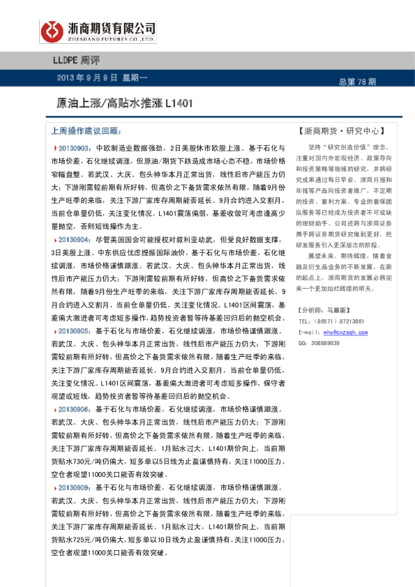 LLDPE周评：原油上涨/高贴水推涨L1401