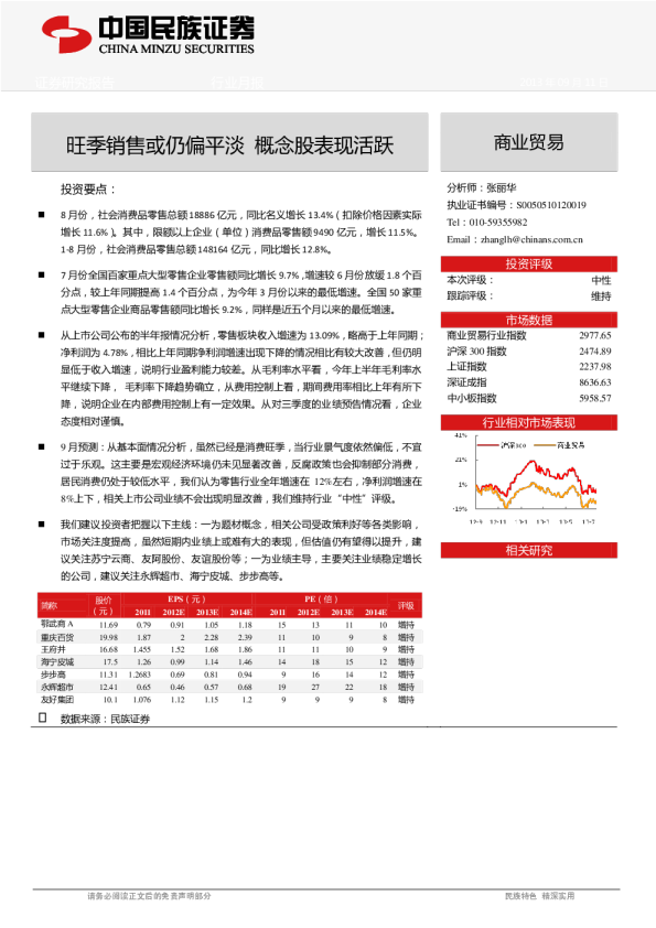 商贸零售行业9月投资月报：旺季销售或仍偏平淡,概念股表现活跃
