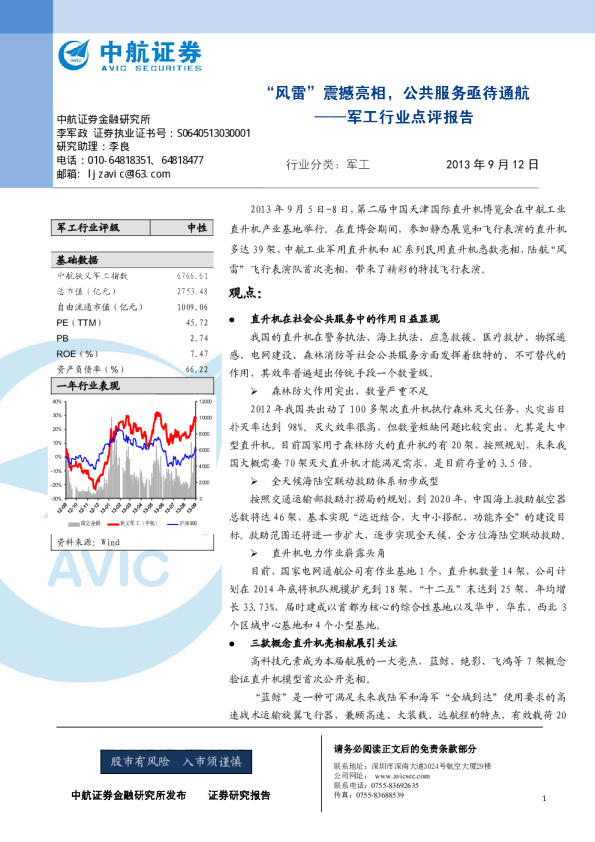军工行业点评报告 ：“风雷”震撼亮相,公共服务亟待通航