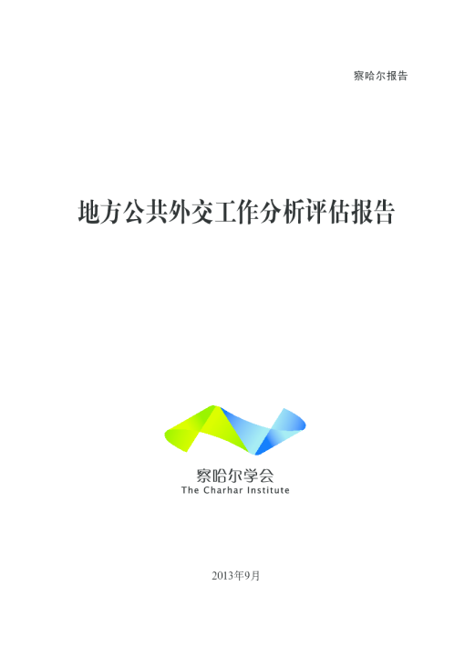 地方公共外交工作分析评估报告