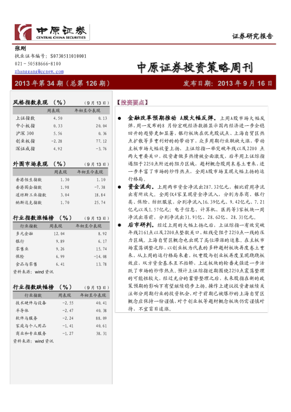 中原证券投资策略周刊