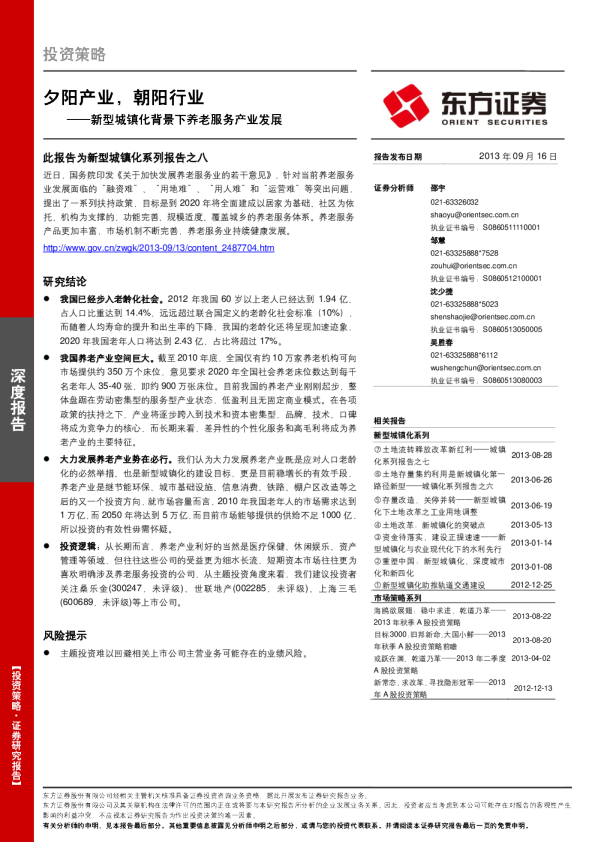 新型城镇化背景下养老服务产业发展：夕阳产业,朝阳行业