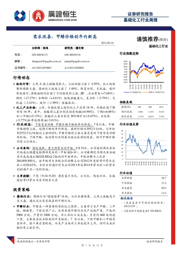 基础化工行业周报：需求改善,甲醇价格创年内新高