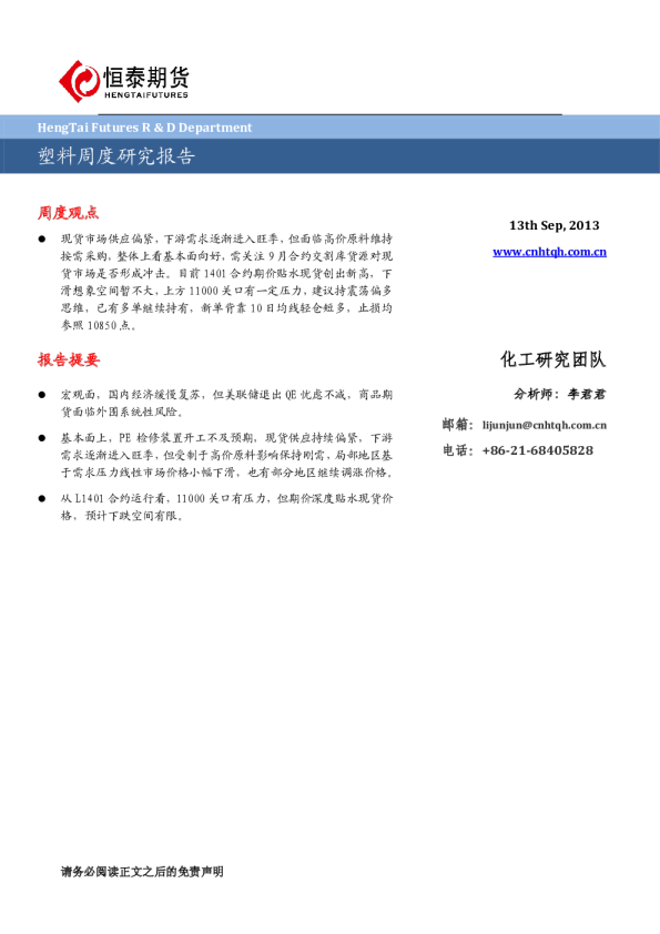 恒泰期货塑料周报