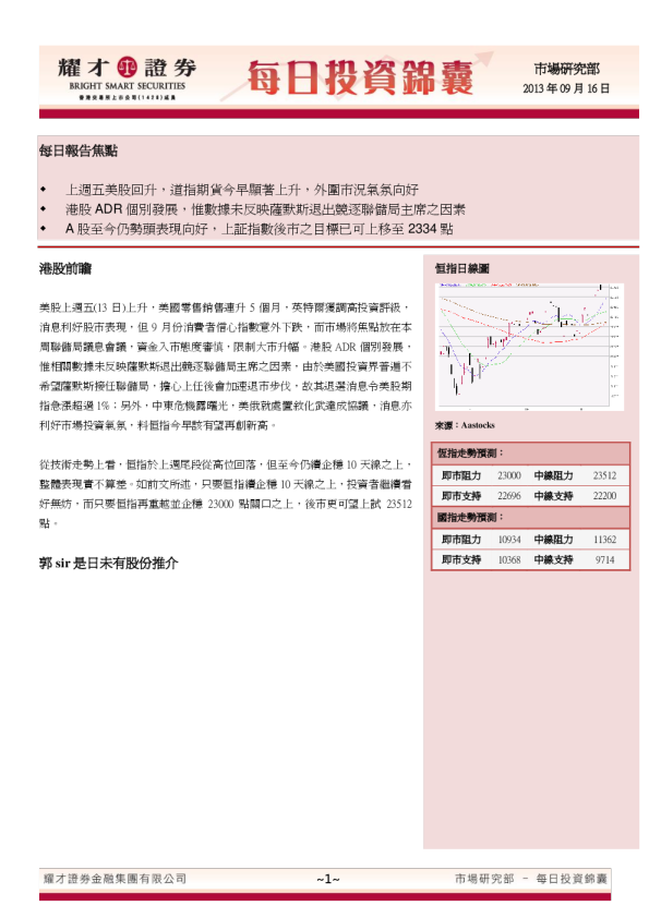 耀才证券每日投资锦囊
