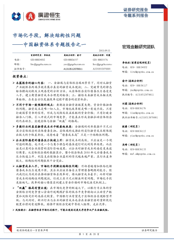 中国融资体系专题报告之一：市场化手段,解决结构性问题