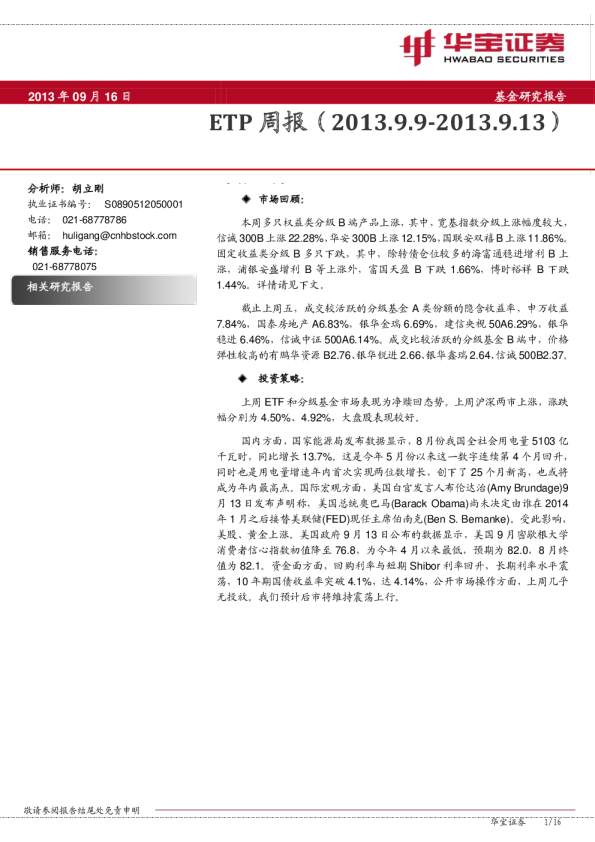 华宝证券ETP周报