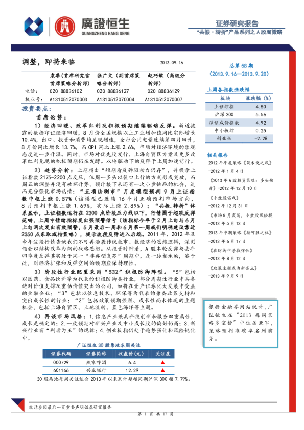 A股周策略：调整,即将来临