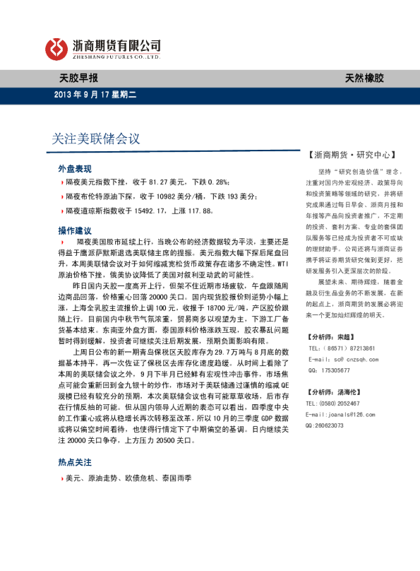 天胶早报：关注美联储会议