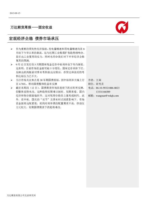 固定收益周报：宏观经济企稳,债券市场承压