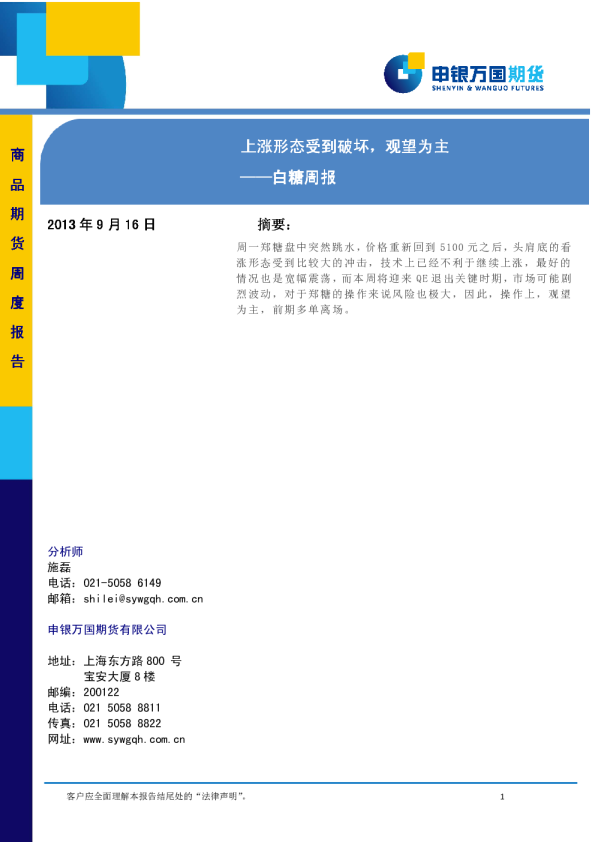 白糖周报：上涨形态受到破坏,观望为主