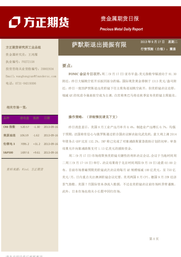 贵金属日报：萨默斯退出提振有限