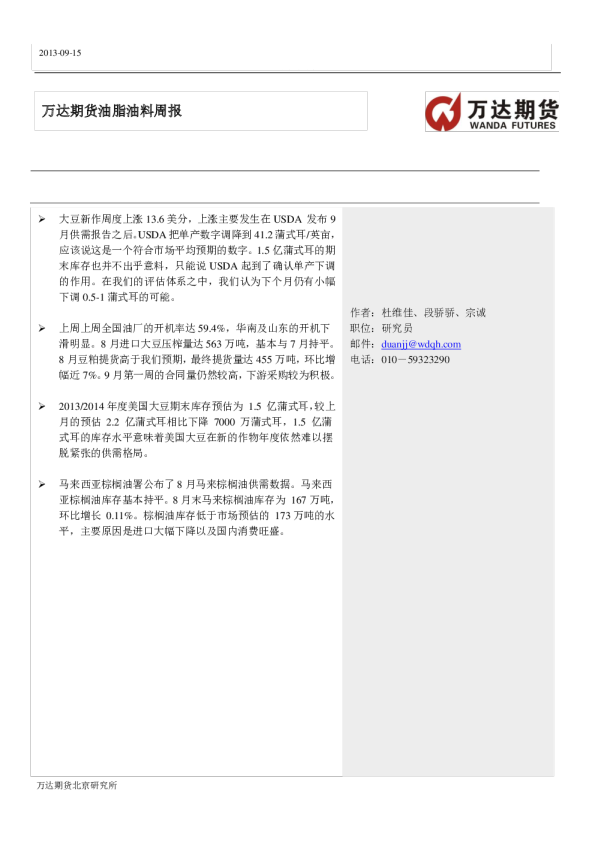 万达期货油脂油料周报