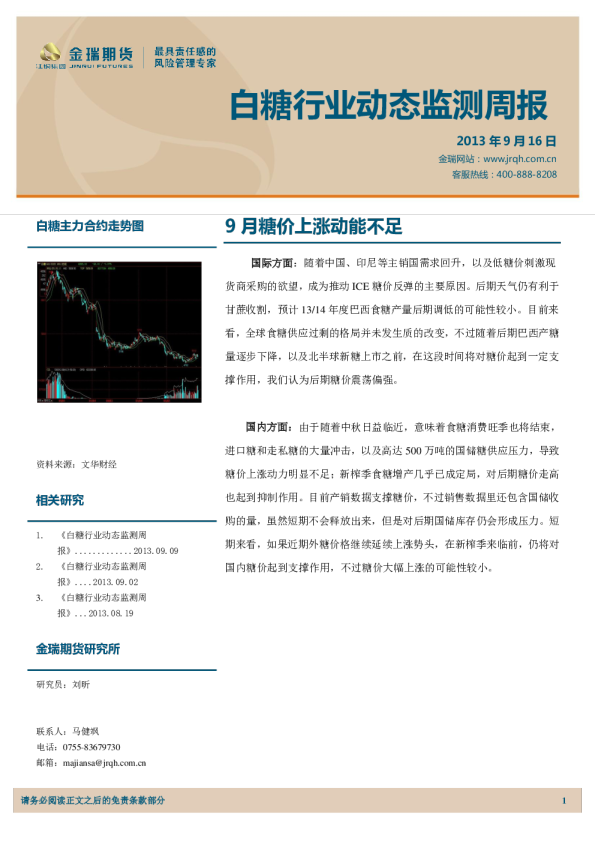 白糖行业动态监测周报