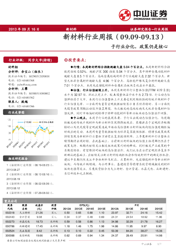 新材料行业：子行业分化,政策仍是核心