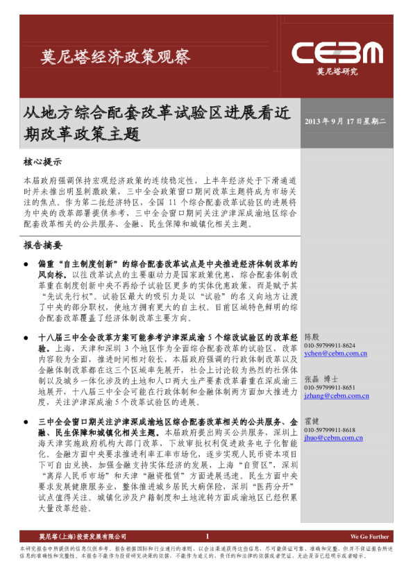 经济政策观察：从地方综合配套改革试验区进展看近期改革政策主题