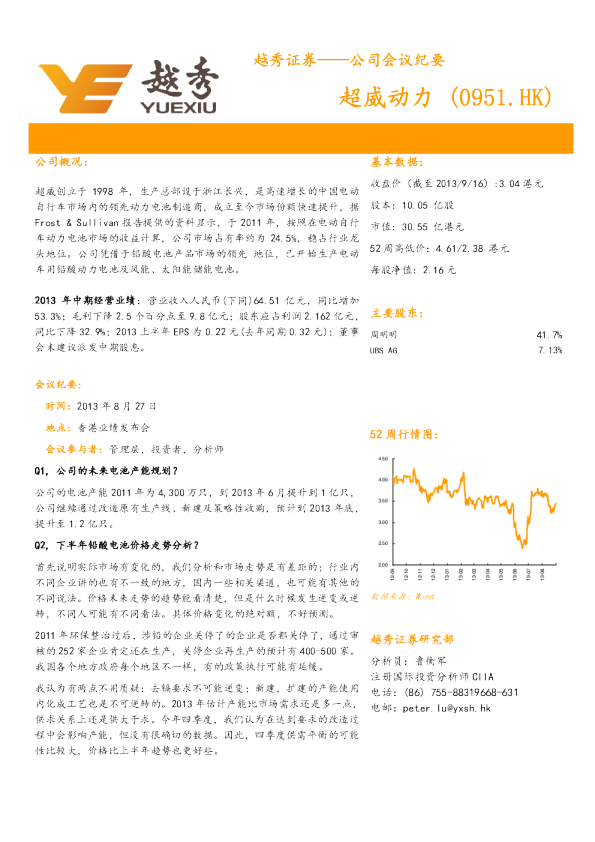 超威动力：会议纪要