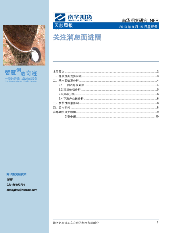 天胶周报：关注消息面进展