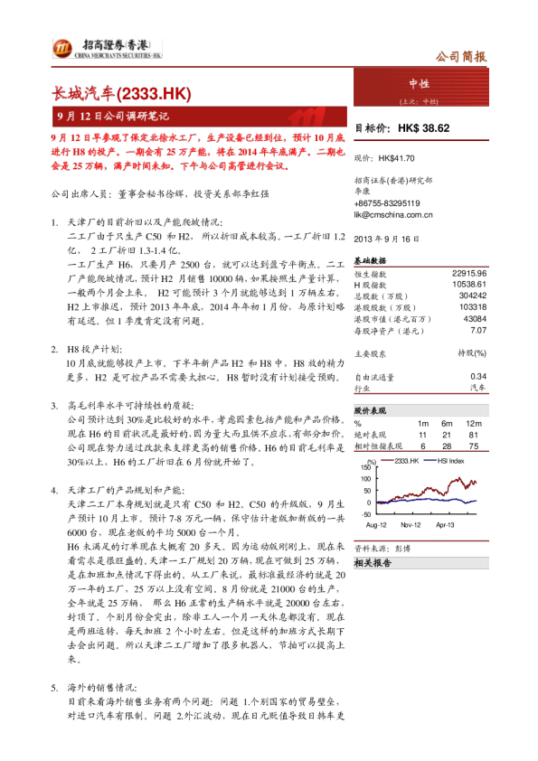 (2333.HK)9月12日公司调研笔记