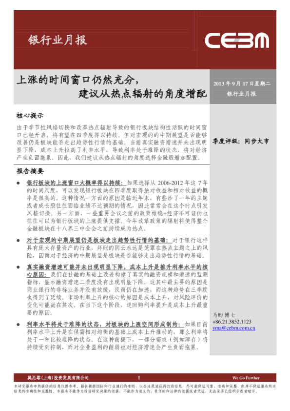 银行业月报：上涨的时间窗口仍然充分,建议从热点辐射的角度增配