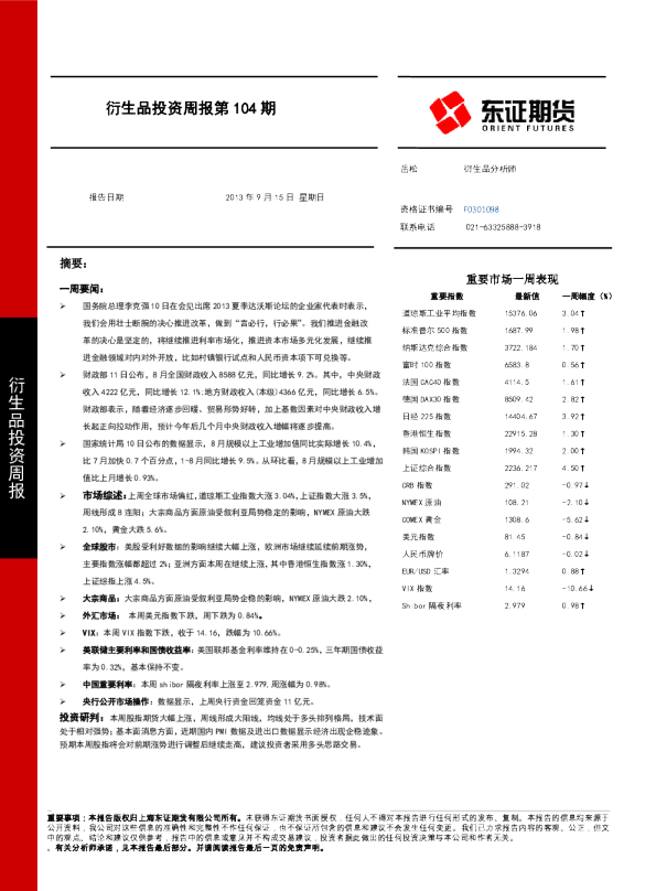 东证期货衍生品投资周报第104期