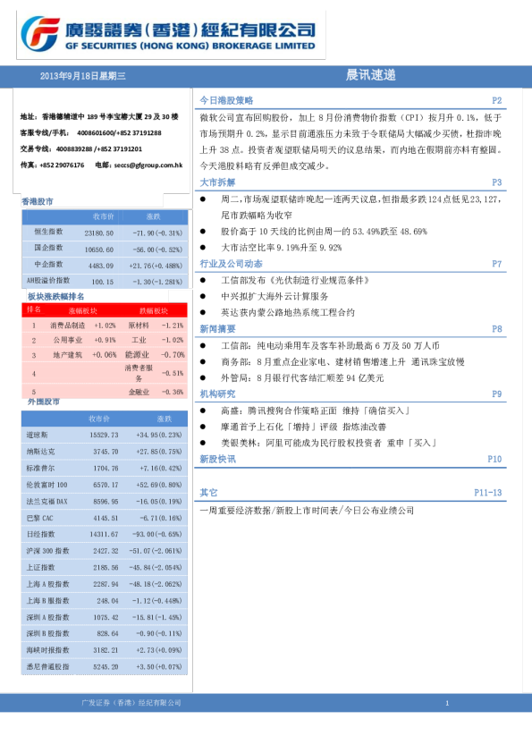 广发香港港股(9月18日)策略