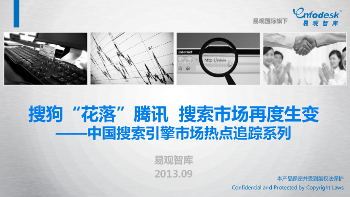 搜狗“花落”腾讯 搜索市场再度生变——中国搜索引擎市场热点追踪系列