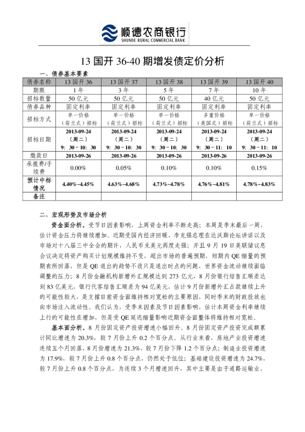 13国开36~40期增发债定价分析