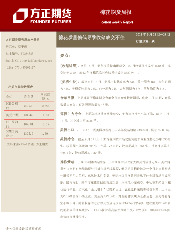 棉花周报：棉花质量偏低导致收储成交不佳