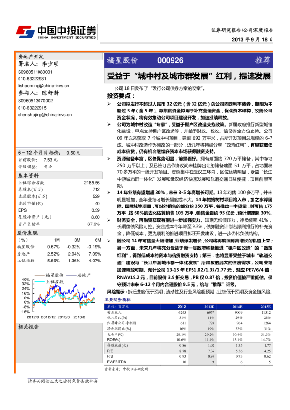 受益于“城中村及城市群发展”红利，提速发展