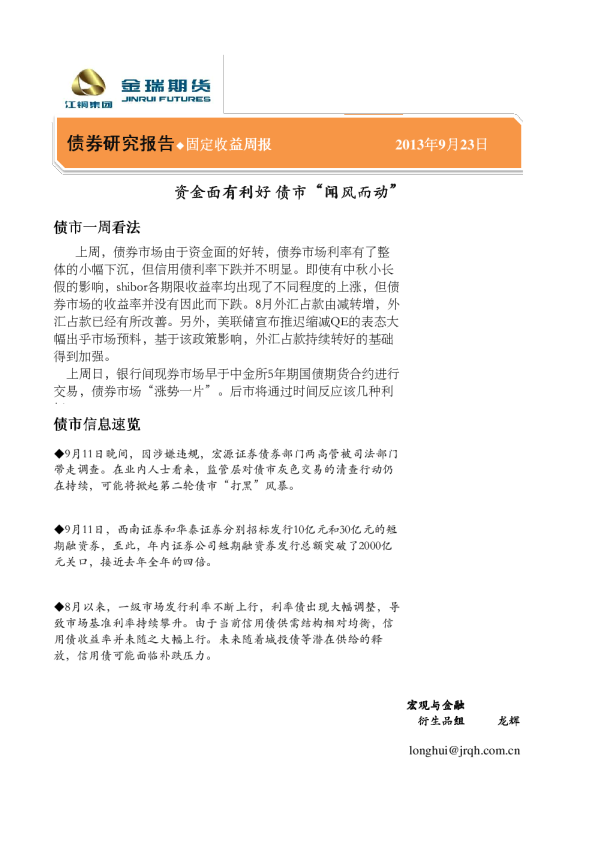 固定收益周报：资金面有利好,债市“闻风而动”