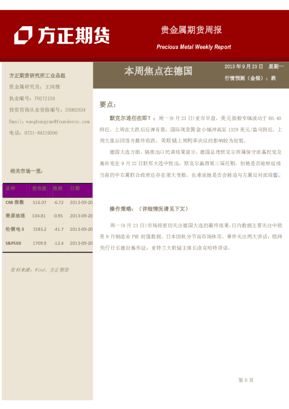 贵金属周报：本周焦点在德国