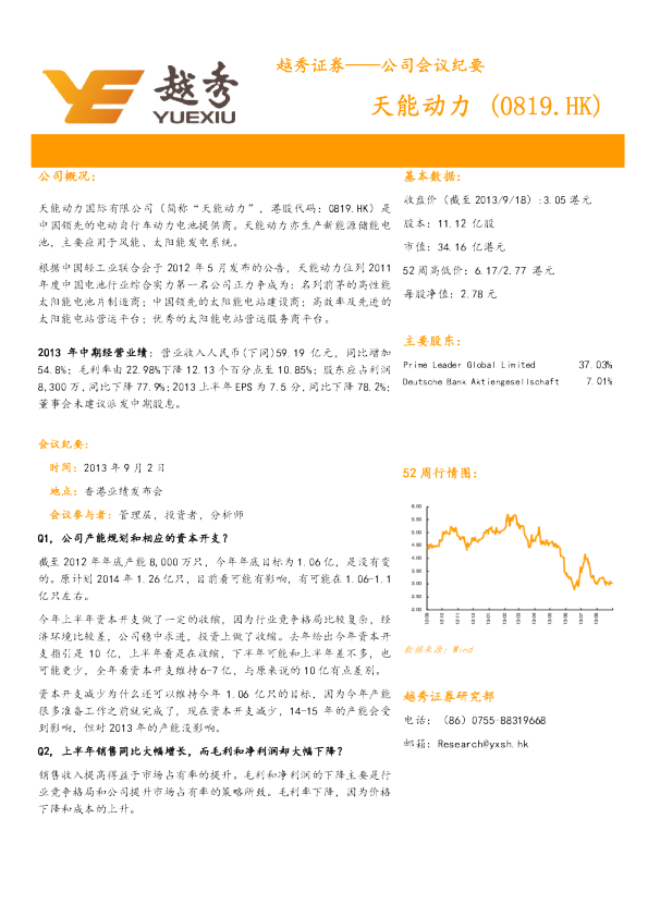 天能动力(0819.HK)：公司会议纪要