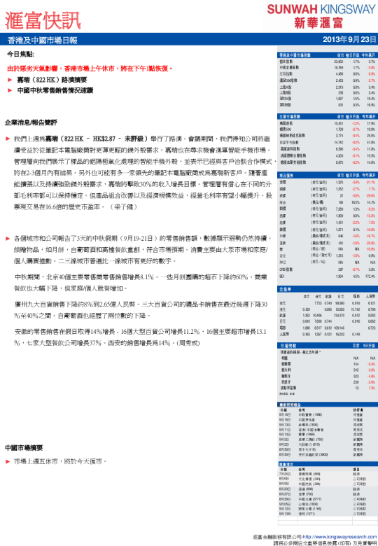 新华汇富香港及中国市场日报