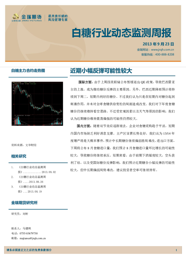 白糖行业动态监测周报：近期小幅反弹可能性较大