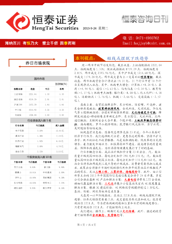 恒泰证券恒泰咨询日刊