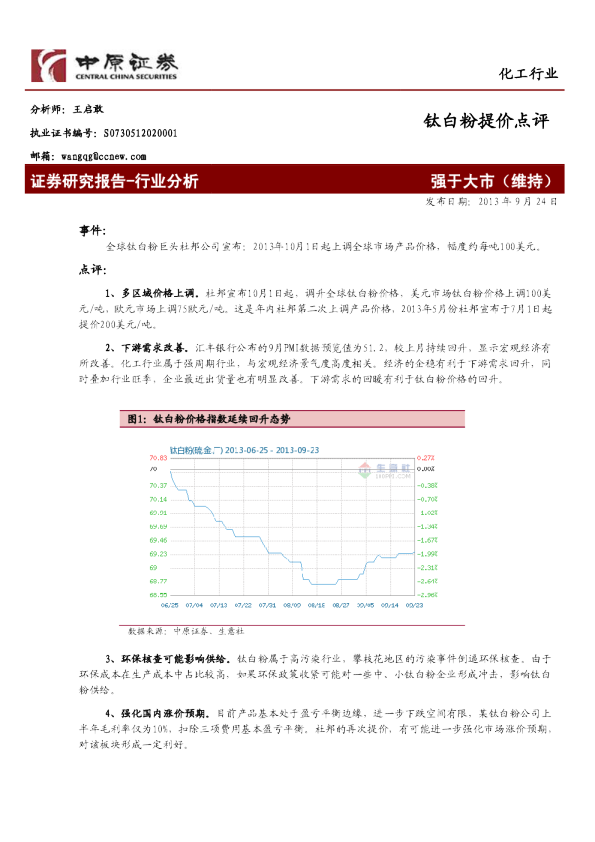 化工行业;钛白粉提价点评