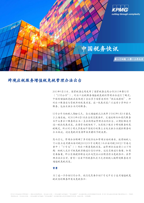 跨境应税服务增值税免税管理办法出台