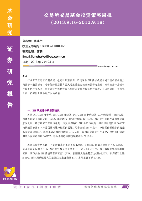 联讯证券交易所交易基金投资策略周报